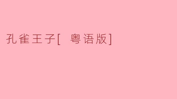 孔雀王子粤语版讲述了什么故事？**